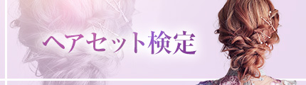 ヘアセット検定