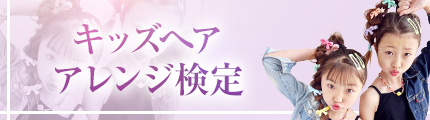 キッズヘアアレンジ検定