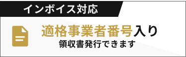 インボイスに対応しております