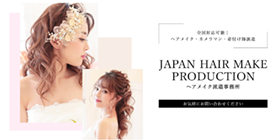 ヘアメイク派遣事務所