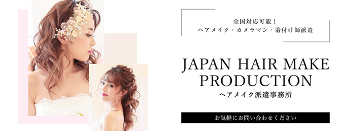 ヘアメイク派遣事務所