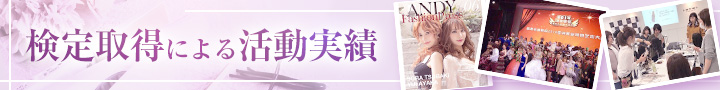 検定取得による活動実績