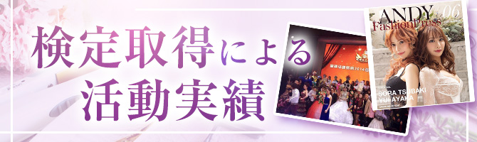 検定取得による活動実績