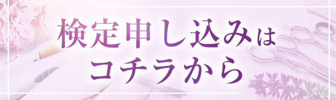 検定申し込みはコチラ