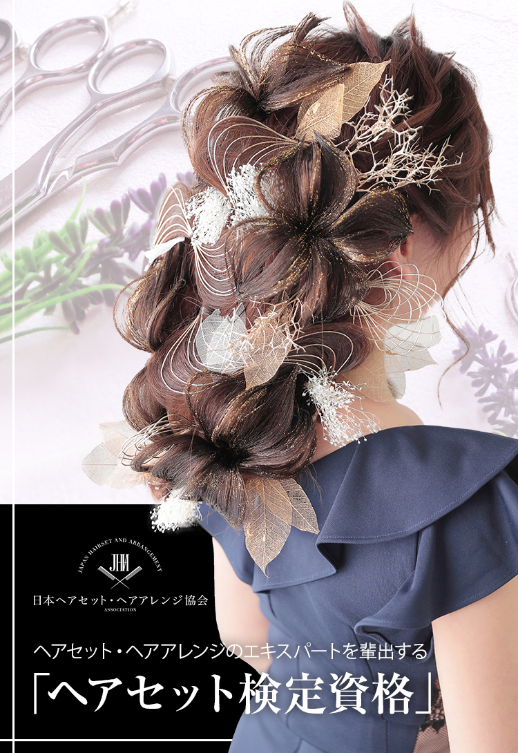 ヘアセット検定資格